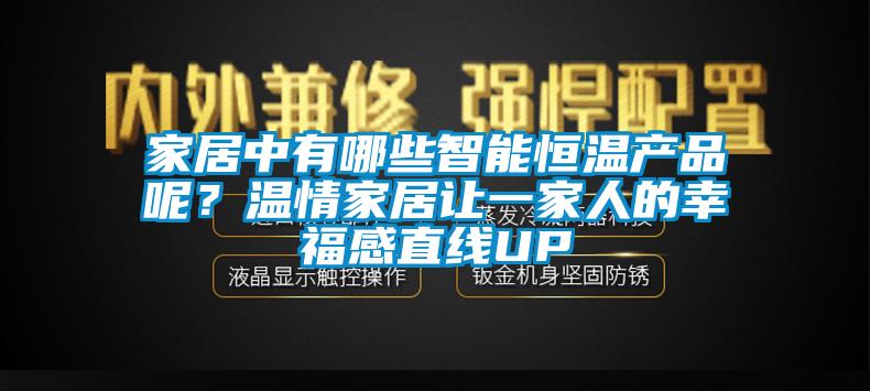 家居中有哪些智能恒溫產(chǎn)品呢？溫情家居讓一家人的幸福感直線UP