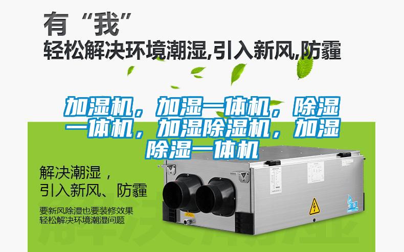 加濕機，加濕一體機，除濕一體機，加濕除濕機，加濕除濕一體機