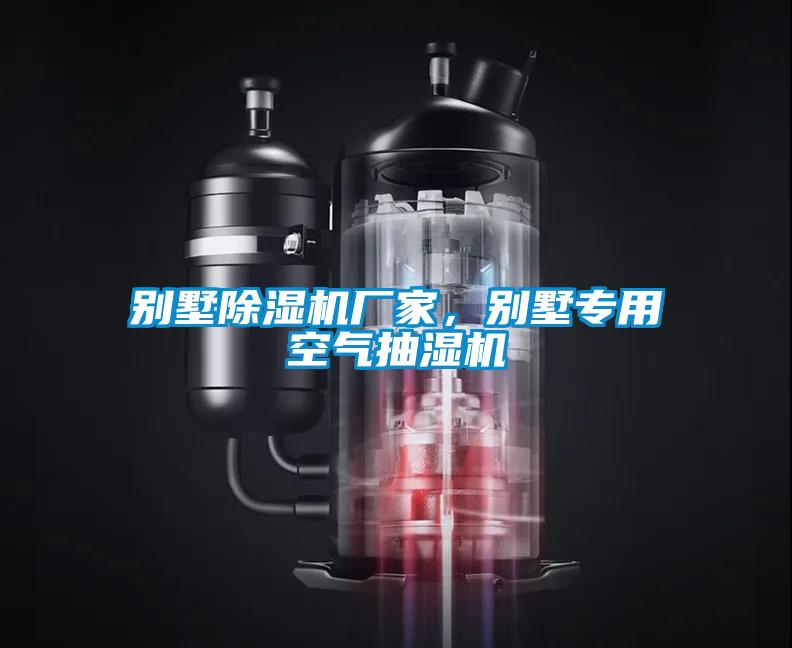 別墅除濕機廠家，別墅專用空氣抽濕機