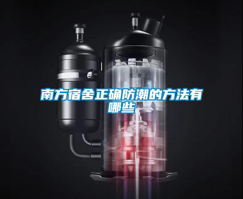 南方宿舍正確防潮的方法有哪些