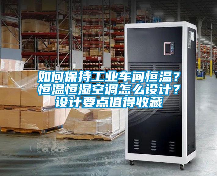 如何保持工業(yè)車間恒溫？恒溫恒濕空調怎么設計？設計要點值得收藏