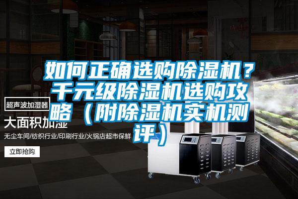 如何正確選購(gòu)除濕機(jī)？千元級(jí)除濕機(jī)選購(gòu)攻略（附除濕機(jī)實(shí)機(jī)測(cè)評(píng)）