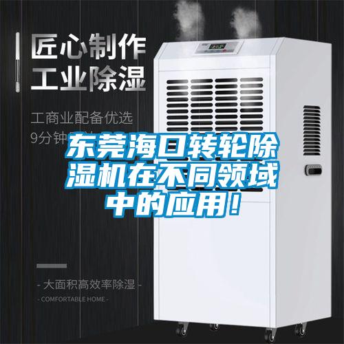東莞?？谵D(zhuǎn)輪除濕機(jī)在不同領(lǐng)域中的應(yīng)用！