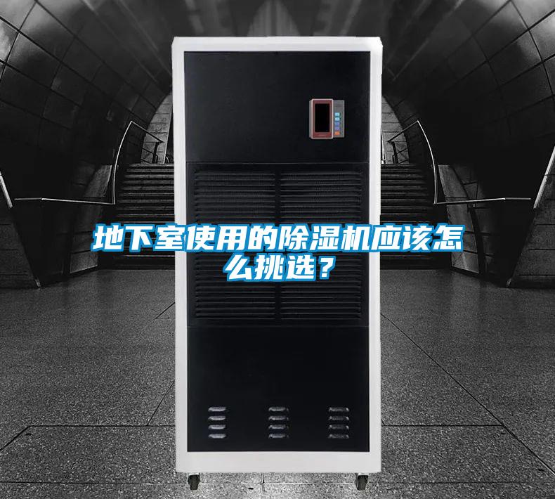 地下室使用的除濕機(jī)應(yīng)該怎么挑選？