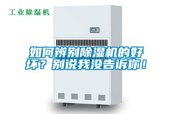 如何辨別除濕機的好壞？別說我沒告訴你！