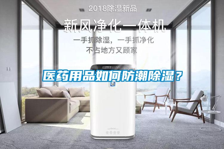 醫(yī)藥用品如何防潮除濕？