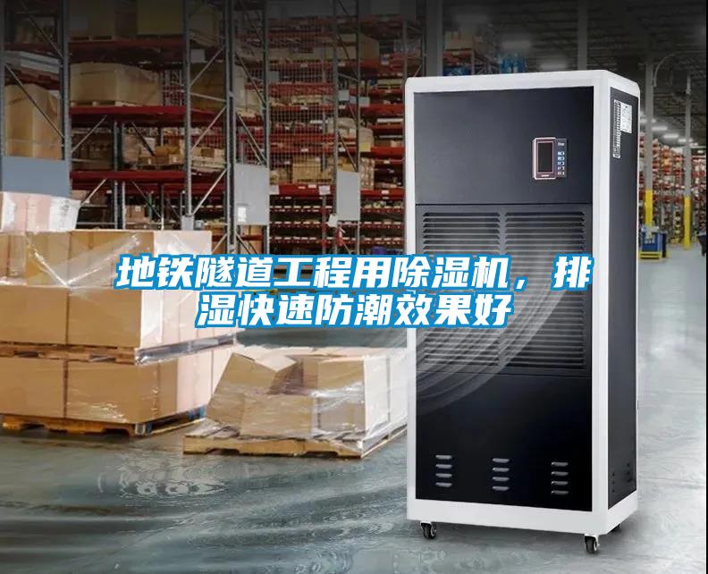 地鐵隧道工程用除濕機，排濕快速防潮效果好