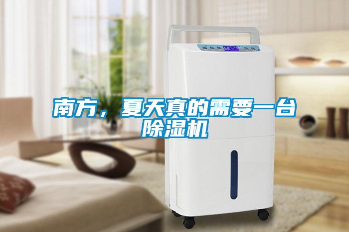 南方，夏天真的需要一臺(tái)除濕機(jī)