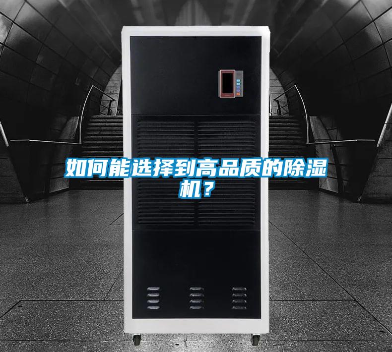 如何能選擇到高品質(zhì)的除濕機(jī)？