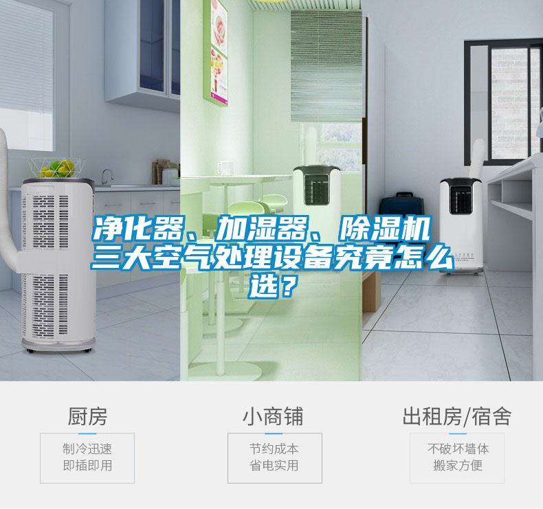 凈化器、加濕器、除濕機 三大空氣處理設(shè)備究竟怎么選？
