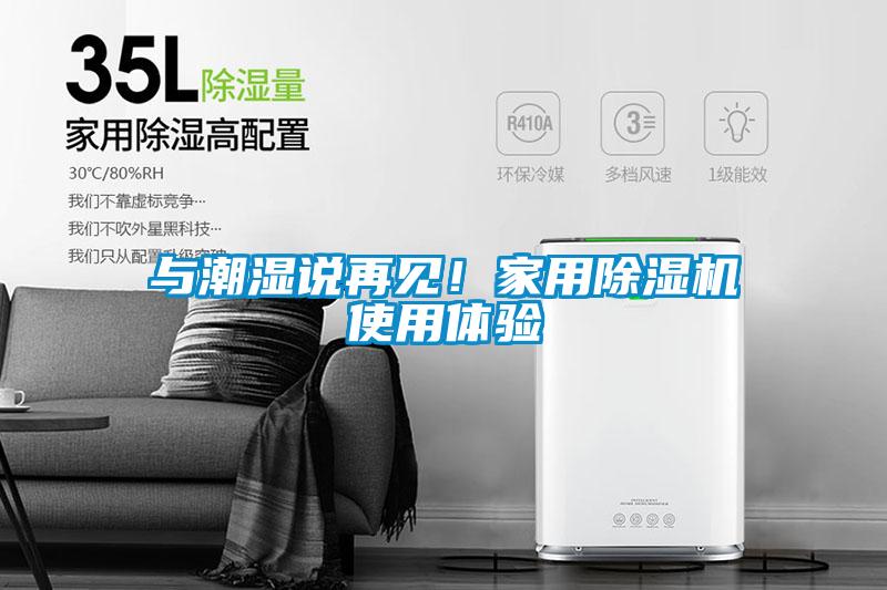 與潮濕說(shuō)再見(jiàn)！家用除濕機(jī)使用體驗(yàn)