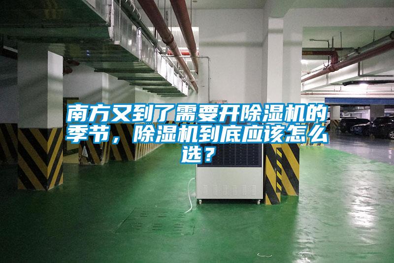南方又到了需要開(kāi)除濕機(jī)的季節(jié)，除濕機(jī)到底應(yīng)該怎么選？