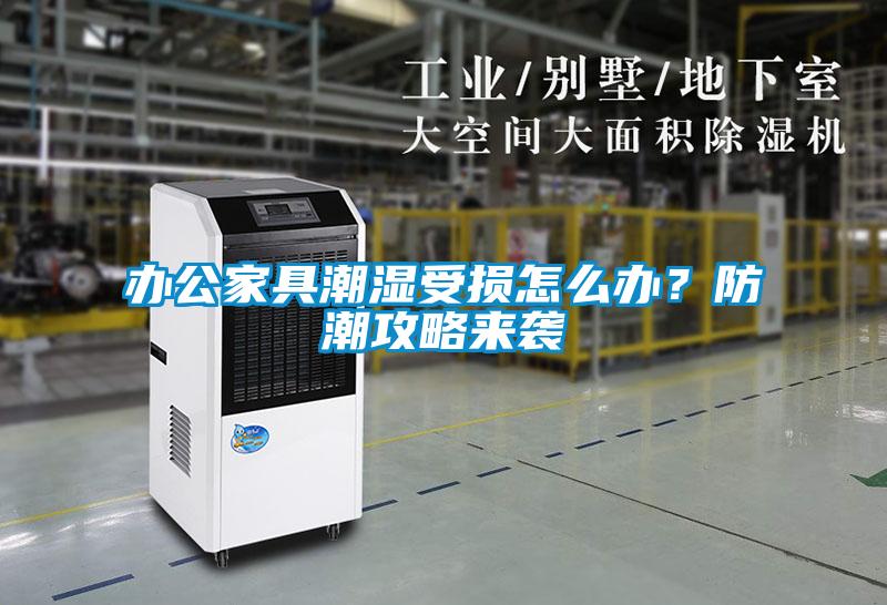 辦公家具潮濕受損怎么辦?防潮攻略來襲