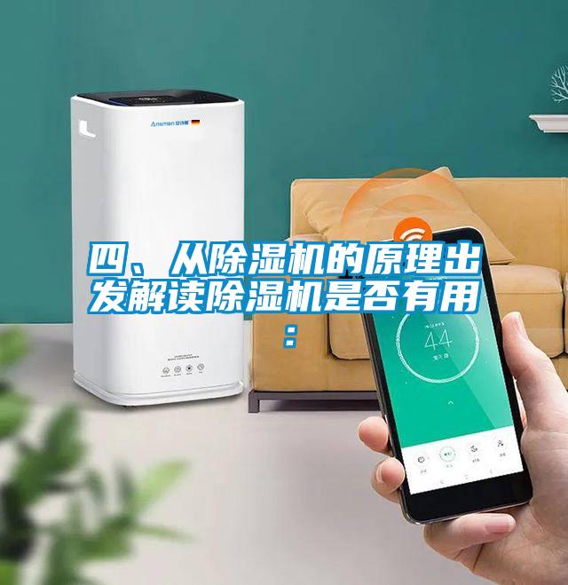 四、從除濕機(jī)的原理出發(fā)解讀除濕機(jī)是否有用：