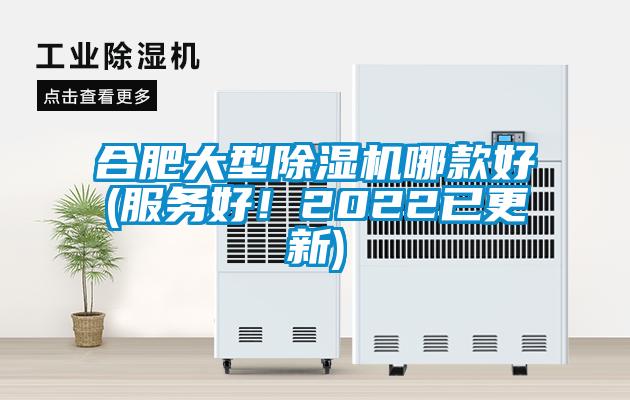 合肥大型除濕機(jī)哪款好(服務(wù)好！2022已更新)