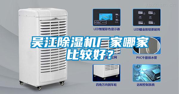 吳江除濕機廠家哪家比較好？