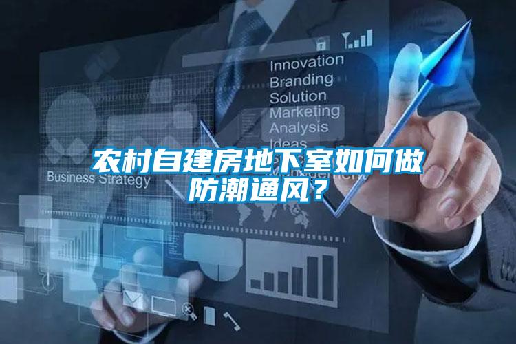 農(nóng)村自建房地下室如何做防潮通風(fēng)？