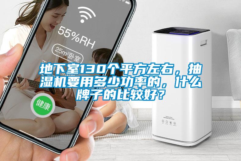地下室130個(gè)平方左右，抽濕機(jī)要用多少功率的，什么牌子的比較好？