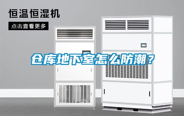 倉(cāng)庫(kù)地下室怎么防潮？