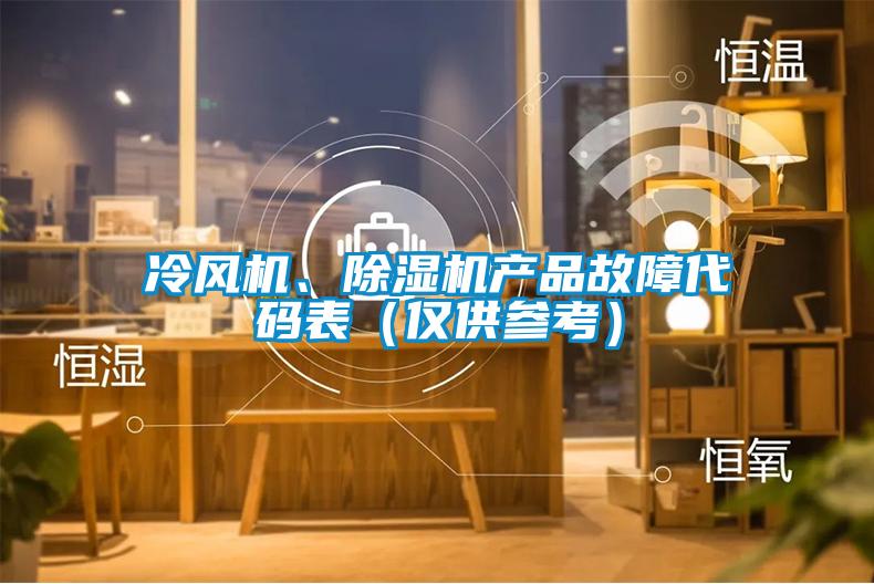 冷風(fēng)機(jī)、除濕機(jī)產(chǎn)品故障代碼表（僅供參考）