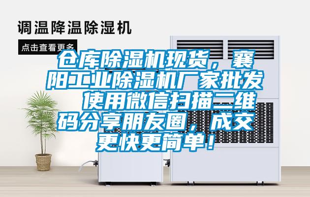 倉庫除濕機(jī)現(xiàn)貨，襄陽工業(yè)除濕機(jī)廠家批發(fā)  使用微信掃描二維碼分享朋友圈，成交更快更簡單！