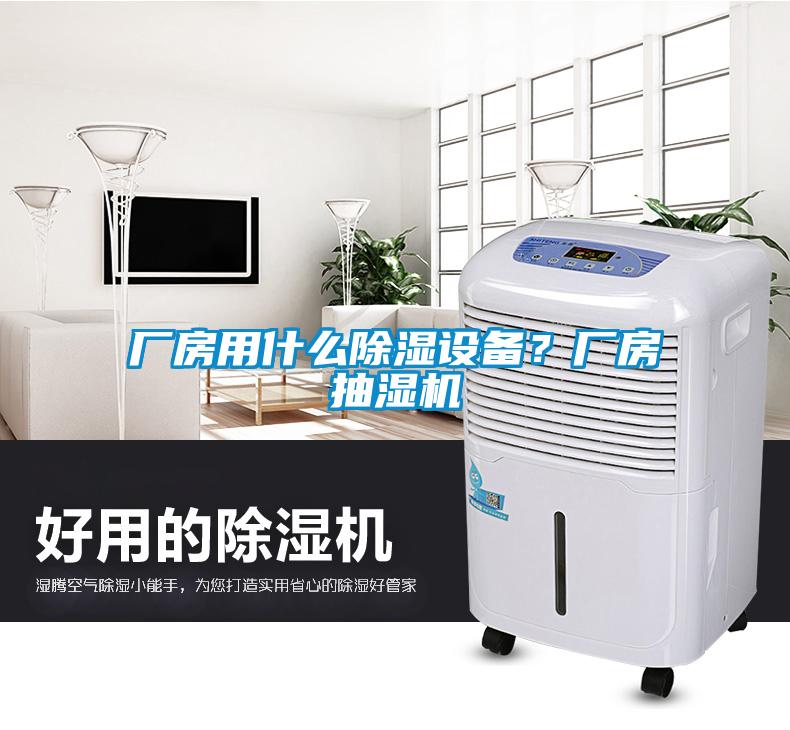 廠房用什么除濕設(shè)備？廠房抽濕機(jī)