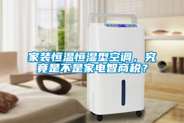 家裝恒溫恒濕型空調(diào)，究竟是不是家電智商稅？