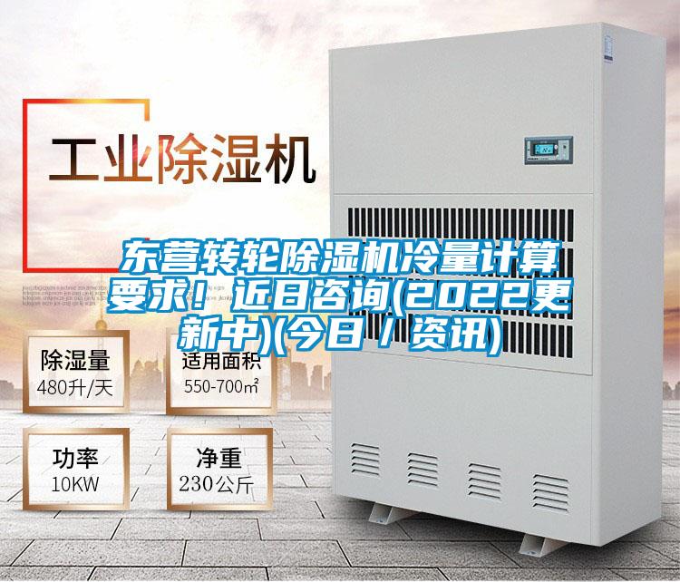 東營轉輪除濕機冷量計算要求！近日咨詢(2022更新中)(今日／資訊)