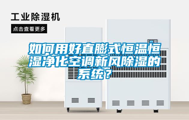 如何用好直膨式恒溫恒濕凈化空調(diào)新風除濕的系統(tǒng)？