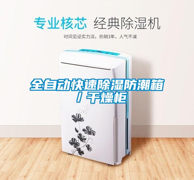 全自動(dòng)快速除濕防潮箱/干燥柜