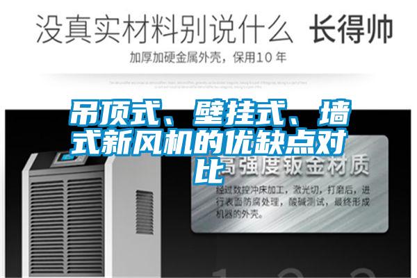吊頂式、壁掛式、墻式新風(fēng)機(jī)的優(yōu)缺點(diǎn)對(duì)比