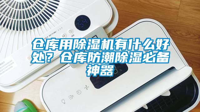 倉(cāng)庫(kù)用除濕機(jī)有什么好處？倉(cāng)庫(kù)防潮除濕必備神器