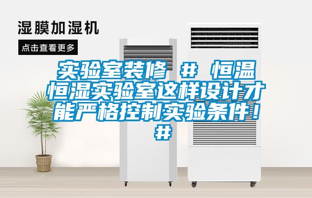 實(shí)驗(yàn)室裝修 # 恒溫恒濕實(shí)驗(yàn)室這樣設(shè)計(jì)才能嚴(yán)格控制實(shí)驗(yàn)條件！ #