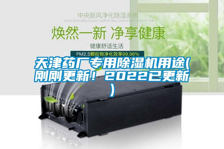 天津藥廠專用除濕機用途(剛剛更新！2022已更新)