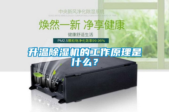 升溫除濕機的工作原理是什么？