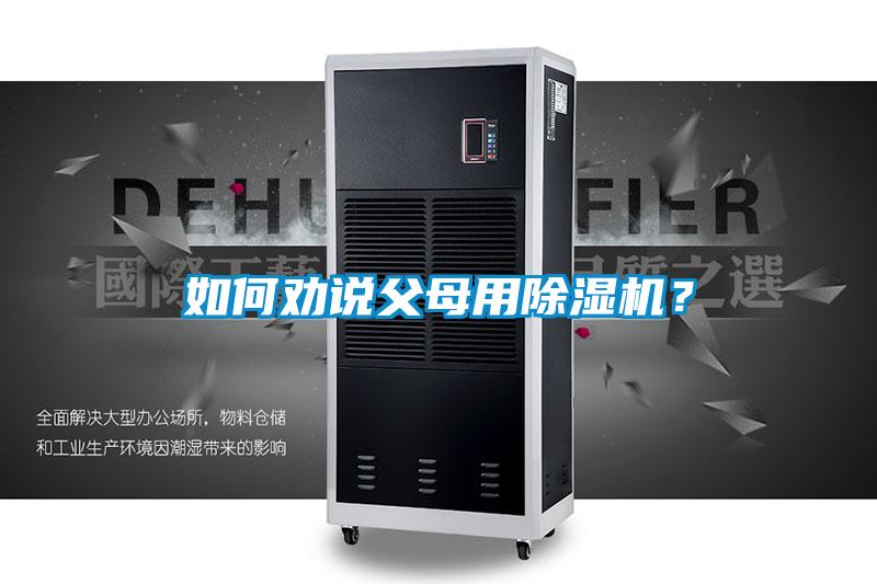 如何勸說父母用除濕機(jī)？
