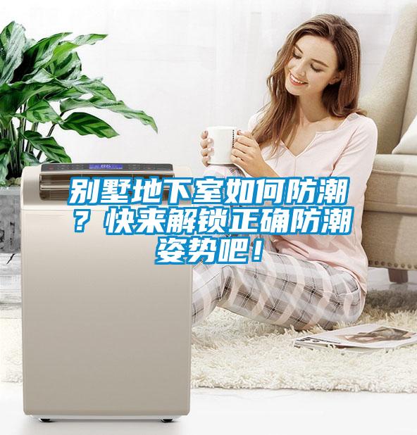 別墅地下室如何防潮？快來解鎖正確防潮姿勢(shì)吧！