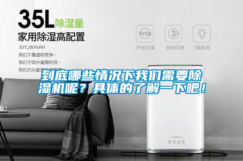 到底哪些情況下我們需要除濕機(jī)呢？具體的了解一下吧！