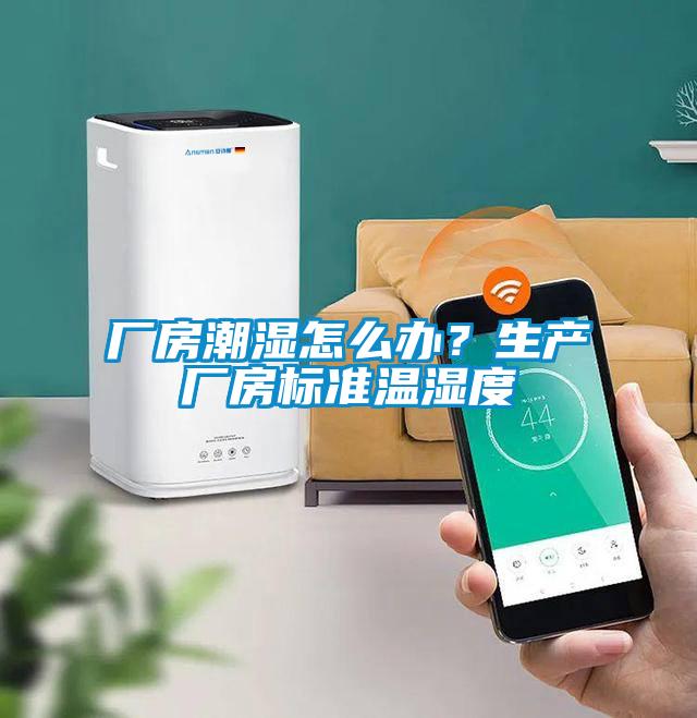 廠房潮濕怎么辦？生產(chǎn)廠房標(biāo)準(zhǔn)溫濕度