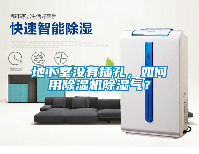 地下室沒(méi)有插孔，如何用除濕機(jī)除濕氣？
