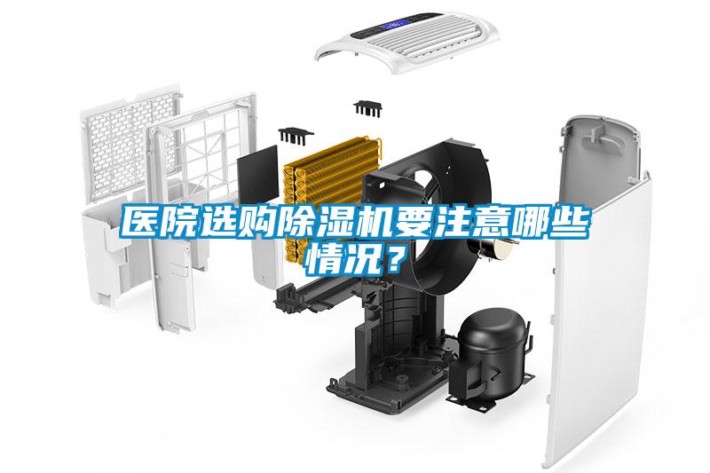 醫(yī)院選購(gòu)除濕機(jī)要注意哪些情況？