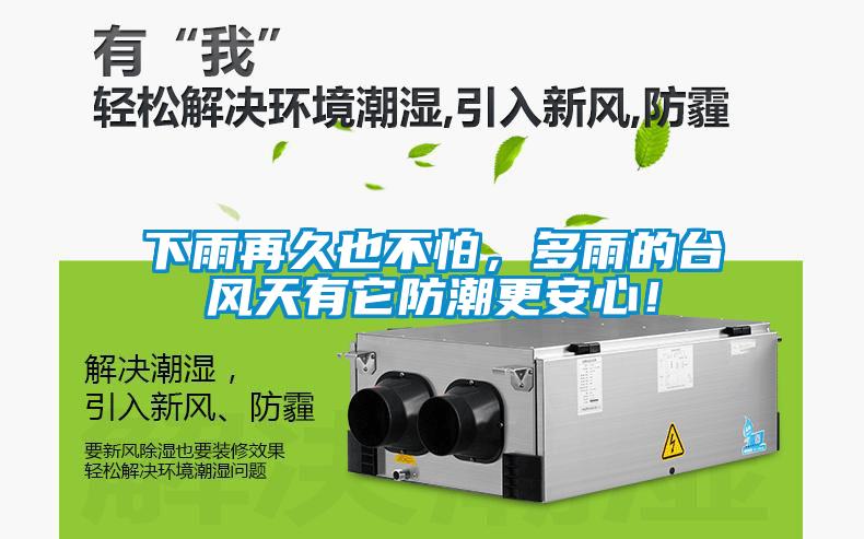 下雨再久也不怕，多雨的臺(tái)風(fēng)天有它防潮更安心！