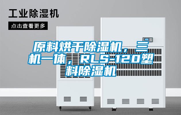 原料烘干除濕機(jī)，三機(jī)一體，RLS-120塑料除濕機(jī)