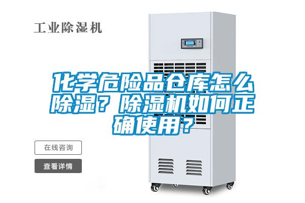 化學(xué)危險(xiǎn)品倉(cāng)庫(kù)怎么除濕？除濕機(jī)如何正確使用？