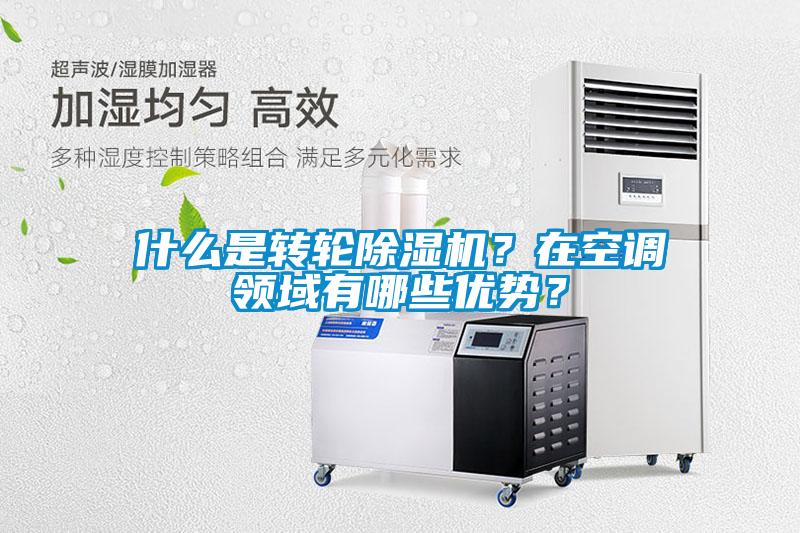 什么是轉(zhuǎn)輪除濕機(jī)？在空調(diào)領(lǐng)域有哪些優(yōu)勢(shì)？