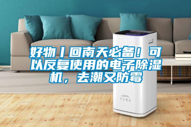 好物丨回南天必備！可以反復(fù)使用的電子除濕機(jī)，去潮又防霉