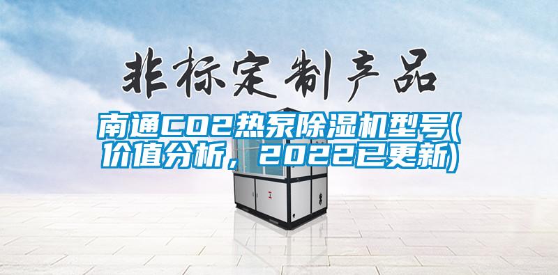 南通CO2熱泵除濕機(jī)型號(hào)(價(jià)值分析，2022已更新)