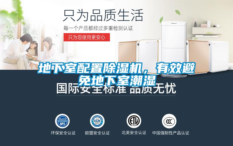 地下室配置除濕機(jī)，有效避免地下室潮濕