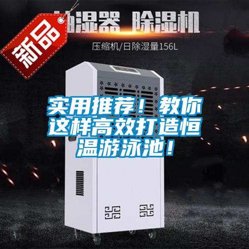 實(shí)用推薦！教你這樣高效打造恒溫游泳池！