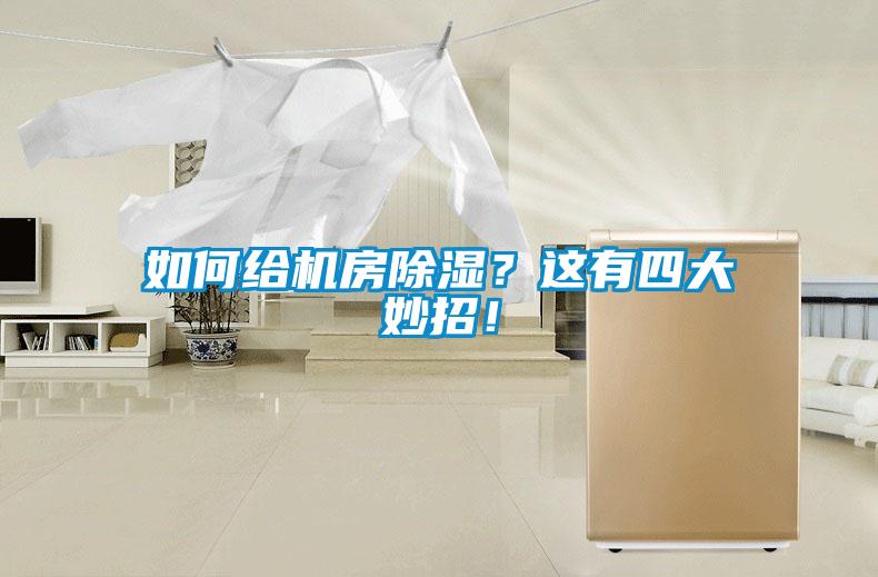 如何給機(jī)房除濕？這有四大妙招！